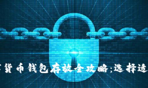 高效安全的数字货币钱包存放全攻略：选择适合你的理想钱包