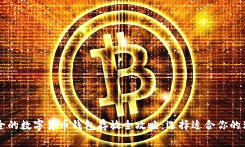 高效安全的数字货币钱包存放全攻略：选择适合你的理想钱包