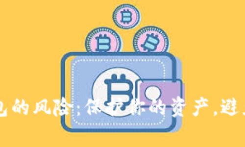 用数字钱包的风险：保护你的资产，避免常见陷阱