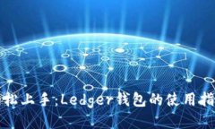 轻松上手：Ledger钱包的使用指南