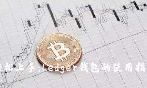 轻松上手：Ledger钱包的使用指南