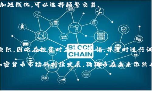 狗狗币最新价格动态：用户该如何抓住投资机会？

狗狗币, 狗狗币最新价格, 数字货币, 加密货币投资, 投资机会/guanjianci

随着加密货币的日益流行，狗狗币（Dogecoin）作为一种有趣且充满争议的数字货币，受到了广泛的关注。自从它的诞生以来，狗狗币经历了许多波动，尤其是在2021年，它因社交媒体的影响而迎来了爆炸性增长。那么，现在的狗狗币最新价格行情如何？投资者又该如何抓住这个潜在的机会呢？本文将为你提供详细的分析和实用的投资建议。

一、狗狗币的历史背景与发展

狗狗币最初是在2013年由软件工程师Billy Markus和Jackson Palmer创立的，起初仅是作为一种玩笑而存在，取名灵感来自一个流行的狗狗（Shiba Inu）表情包。尽管是以一个玩笑开始，狗狗币却逐渐发展成了一种受欢迎的加密货币，主要用于小额交易和网络小费。

与比特币这样的先锋数字货币不同，狗狗币的目标并不是成为一种“数字黄金”，而是提供一种轻松、有趣的交易方式。这种低门槛的特性使得许多新投资者和普通用户愿意涌入这一市场，从而推动了其价格的波动和社区的扩展。

二、当前狗狗币的市场行情

截至2023年10月，狗狗币的价格行情表现出一定程度的波动。虽然很难预测下一步的走势，但市场普遍认为，狗狗币在社交媒体的推动下，仍有可能吸引到大量投资。狗狗币的价格受到多种因素的影响，包括市场情绪、社交媒体讨论、以及更广泛的加密货币市场动态等。

最新的数据表明，狗狗币的价格在不断地变化，而它的市值也在与时俱进。社交媒体上的讨论量、用户参与度等因素都可能对价格产生影响。因此，作为投资者，密切关注这些动态，制作出合适的投资策略，显得尤为重要。

三、狗狗币投资的风险与机遇

投资狗狗币需要谨慎，因为它伴随着极高的风险。价格的波动性极大，可能在短时间内经历巨幅涨跌。虽然有投资者在早期获得了可观的利润，但也有不少人在追涨时遭遇了损失。因此，了解市场并做好风险管理，尤为重要。

然而，狗狗币也提供了不少机遇。由于其价格相对较低，投资者可以用较少的资金参与到这一市场。而且，狗狗币有着强大的社区支持，很多用户愿意为之推广和背书，这种支持可能会持续推动其价值的提升。

四、如何抓住狗狗币的投资机会

1. **学会分析市场动态**：利用技术分析工具，观察价格图表和市场趋势，可以帮助你做出更明智的投资决定。

2. **关注社交媒体**：推特、Reddit等社交平台往往是狗狗币消息的源泉，这些平台上用户的情绪会直接影响价格波动。

3. **设定止损与目标**：不论价格上涨或下跌，设定合理的止损和盈利目标可以帮助你在投资中保持理性。

4. **长期持有与短期交易的选择**：根据你对市场的理解，选择适合你的投资方式。若你对未来持乐观态度，可以选择长期持有；若你的市场分析更加短线化，可以选择频繁交易。

5. **参与社区**：加入狗狗币投资者社区，分享经验、获取信息，可以让你更快了解市场动态和趋势。

五、总结：狗狗币的未来展望

狗狗币作为一种新兴的加密货币，其未来仍充满着不确定性。从价格走势来看，它的起伏与包括市场情绪、社交媒体活动、比特币走势等多因素相互交织，因此在投资时应保持警惕，并适时进行调整。

虽然投资狗狗币可能带来机会，但也伴随着风险。在决策时，建议仔细评估自己的投资目标、风险承受能力，并进行必要的市场研究。总的来说，随着加密货币市场的持续发展，狗狗币在未来依然有可能吸引更多的投资者关注，因此在投资动态变化的同时，抓住每一个学习和成长的机会，显得尤为重要。

简而言之，狗狗币不仅是一个投资工具，它背后还有着庞大的社区支持与文化，参与其中，你不仅是在交易，更是在体验这一新兴市场的独特魅力。