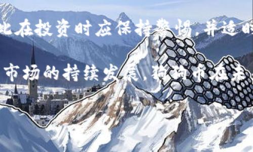 狗狗币最新价格动态：用户该如何抓住投资机会？

狗狗币, 狗狗币最新价格, 数字货币, 加密货币投资, 投资机会/guanjianci

随着加密货币的日益流行，狗狗币（Dogecoin）作为一种有趣且充满争议的数字货币，受到了广泛的关注。自从它的诞生以来，狗狗币经历了许多波动，尤其是在2021年，它因社交媒体的影响而迎来了爆炸性增长。那么，现在的狗狗币最新价格行情如何？投资者又该如何抓住这个潜在的机会呢？本文将为你提供详细的分析和实用的投资建议。

一、狗狗币的历史背景与发展

狗狗币最初是在2013年由软件工程师Billy Markus和Jackson Palmer创立的，起初仅是作为一种玩笑而存在，取名灵感来自一个流行的狗狗（Shiba Inu）表情包。尽管是以一个玩笑开始，狗狗币却逐渐发展成了一种受欢迎的加密货币，主要用于小额交易和网络小费。

与比特币这样的先锋数字货币不同，狗狗币的目标并不是成为一种“数字黄金”，而是提供一种轻松、有趣的交易方式。这种低门槛的特性使得许多新投资者和普通用户愿意涌入这一市场，从而推动了其价格的波动和社区的扩展。

二、当前狗狗币的市场行情

截至2023年10月，狗狗币的价格行情表现出一定程度的波动。虽然很难预测下一步的走势，但市场普遍认为，狗狗币在社交媒体的推动下，仍有可能吸引到大量投资。狗狗币的价格受到多种因素的影响，包括市场情绪、社交媒体讨论、以及更广泛的加密货币市场动态等。

最新的数据表明，狗狗币的价格在不断地变化，而它的市值也在与时俱进。社交媒体上的讨论量、用户参与度等因素都可能对价格产生影响。因此，作为投资者，密切关注这些动态，制作出合适的投资策略，显得尤为重要。

三、狗狗币投资的风险与机遇

投资狗狗币需要谨慎，因为它伴随着极高的风险。价格的波动性极大，可能在短时间内经历巨幅涨跌。虽然有投资者在早期获得了可观的利润，但也有不少人在追涨时遭遇了损失。因此，了解市场并做好风险管理，尤为重要。

然而，狗狗币也提供了不少机遇。由于其价格相对较低，投资者可以用较少的资金参与到这一市场。而且，狗狗币有着强大的社区支持，很多用户愿意为之推广和背书，这种支持可能会持续推动其价值的提升。

四、如何抓住狗狗币的投资机会

1. **学会分析市场动态**：利用技术分析工具，观察价格图表和市场趋势，可以帮助你做出更明智的投资决定。

2. **关注社交媒体**：推特、Reddit等社交平台往往是狗狗币消息的源泉，这些平台上用户的情绪会直接影响价格波动。

3. **设定止损与目标**：不论价格上涨或下跌，设定合理的止损和盈利目标可以帮助你在投资中保持理性。

4. **长期持有与短期交易的选择**：根据你对市场的理解，选择适合你的投资方式。若你对未来持乐观态度，可以选择长期持有；若你的市场分析更加短线化，可以选择频繁交易。

5. **参与社区**：加入狗狗币投资者社区，分享经验、获取信息，可以让你更快了解市场动态和趋势。

五、总结：狗狗币的未来展望

狗狗币作为一种新兴的加密货币，其未来仍充满着不确定性。从价格走势来看，它的起伏与包括市场情绪、社交媒体活动、比特币走势等多因素相互交织，因此在投资时应保持警惕，并适时进行调整。

虽然投资狗狗币可能带来机会，但也伴随着风险。在决策时，建议仔细评估自己的投资目标、风险承受能力，并进行必要的市场研究。总的来说，随着加密货币市场的持续发展，狗狗币在未来依然有可能吸引更多的投资者关注，因此在投资动态变化的同时，抓住每一个学习和成长的机会，显得尤为重要。

简而言之，狗狗币不仅是一个投资工具，它背后还有着庞大的社区支持与文化，参与其中，你不仅是在交易，更是在体验这一新兴市场的独特魅力。