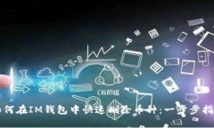 如何在IM钱包中快速删除币种：一步步指南