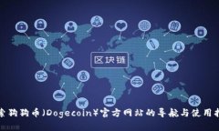 探索狗狗币（Dogecoin）官方网站的导航与使用指南