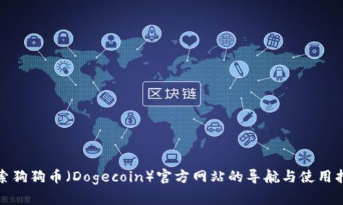 探索狗狗币（Dogecoin）官方网站的导航与使用指南