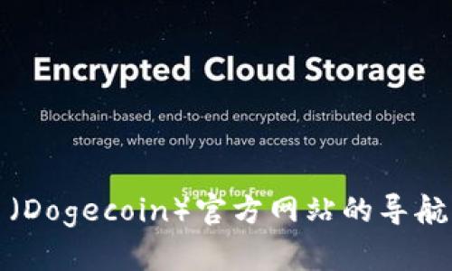 探索狗狗币（Dogecoin）官方网站的导航与使用指南