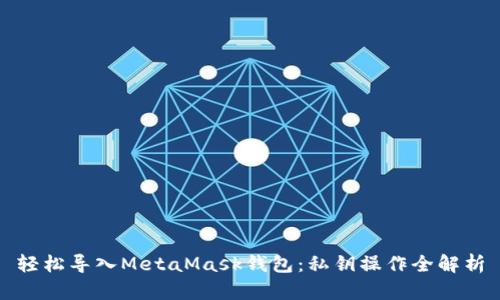 轻松导入MetaMask钱包：私钥操作全解析