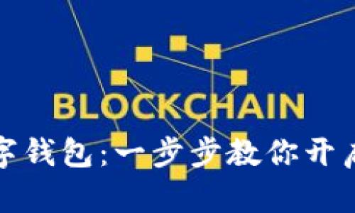 轻松开通虚拟数字钱包：一步步教你开启数字资产的旅程