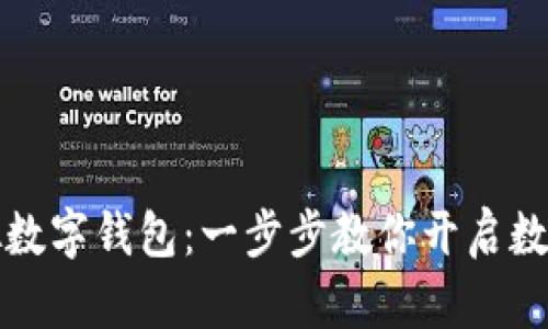 轻松开通虚拟数字钱包：一步步教你开启数字资产的旅程