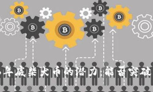 2026年底柴犬币的潜力：能否突破新高？