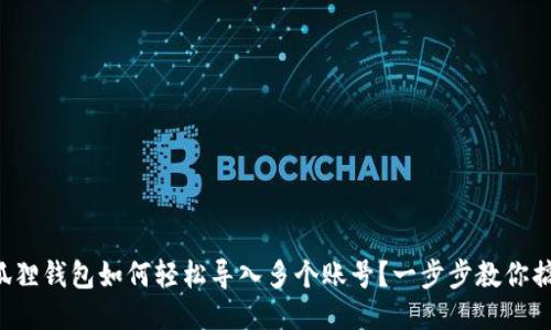 小狐狸钱包如何轻松导入多个账号？一步步教你搞定！