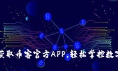 快速获取币客官方APP，轻松掌控数字资产