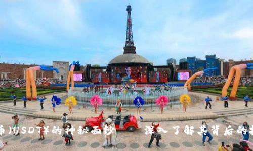 揭开泰达币（USDT）的神秘面纱——深入了解其背后的技术与应用