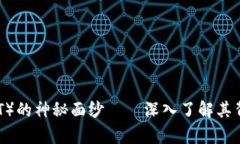 揭开泰达币（USDT）的神秘面纱——深入了解其背