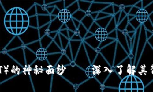 揭开泰达币（USDT）的神秘面纱——深入了解其背后的技术与应用