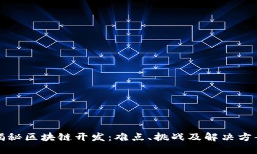 揭秘区块链开发：难点、挑战及解决方案