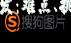 揭秘区块链开发：难点、挑战及解决方案