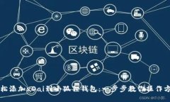 轻松添加xDai到小狐狸钱包：一步步教你操作方法