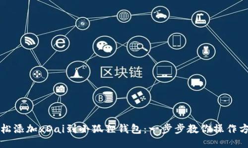 轻松添加xDai到小狐狸钱包：一步步教你操作方法