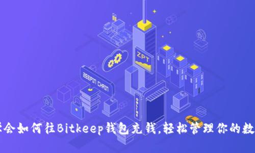 快速学会如何往Bitkeep钱包充钱，轻松管理你的数字资产