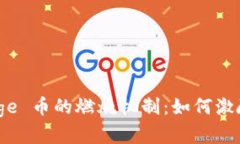 深入探索 Polydoge 币的燃烧机制：如何激励持币和