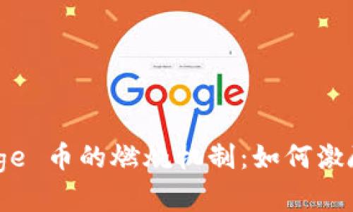 深入探索 Polydoge 币的燃烧机制：如何激励持币和提升价值