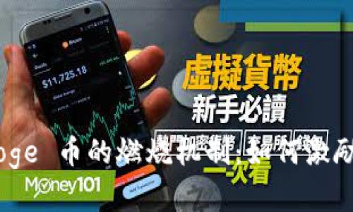 深入探索 Polydoge 币的燃烧机制：如何激励持币和提升价值