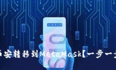 如何轻松将资产从币安转移到MetaMask？一步一步教