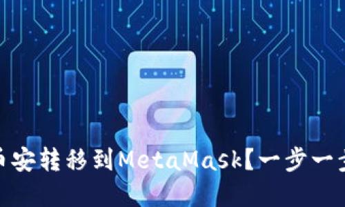 如何轻松将资产从币安转移到MetaMask？一步一步教你实现无缝转账