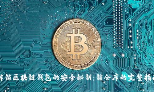 解锁区块链钱包的安全秘钥：锁仓库的完整指南
