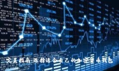 完美指南：选择适合自己的加密货币钱包