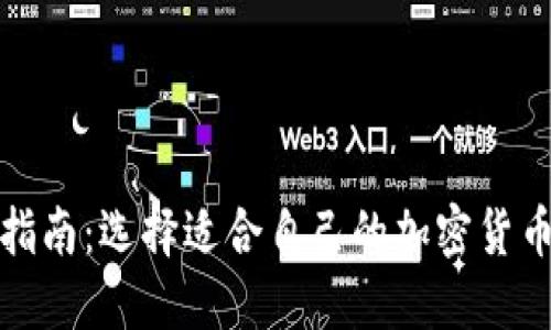 完美指南：选择适合自己的加密货币钱包