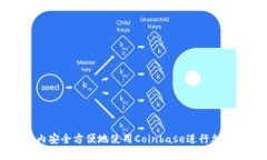 如何在国内安全方便地使用Coinbase进行加密货币交
