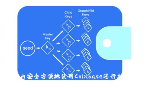 如何在国内安全方便地使用Coinbase进行加密货币交易
