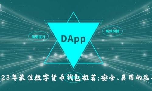 2023年最佳数字货币钱包推荐：安全、易用的选择！