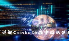 Coinbase能用吗？详解Coinbase在中国的使用情况和替