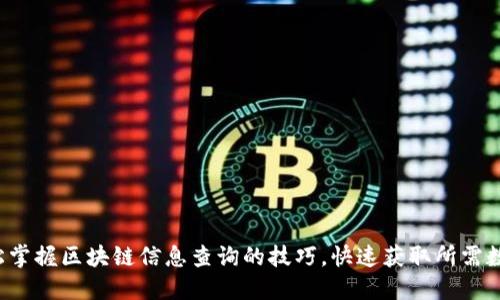 轻松掌握区块链信息查询的技巧，快速获取所需数据！