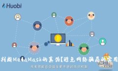 如何判断MetaMask的真伪？避免网络骗局的实用指南