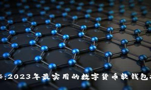 揭秘：2023年最实用的数字货币软钱包推荐