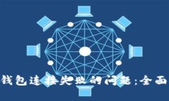 轻松解决MetaMask钱包连接失败的问题：全面解析与