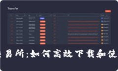快速获取交易所：如何高效下载和使用交易平台