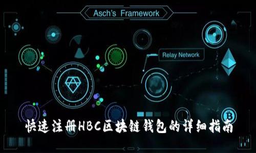快速注册HBC区块链钱包的详细指南