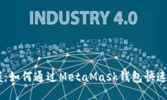 轻松掌握：如何通过MetaMask钱包快速购买ETH