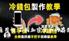 冷钱包的通用性：不同加密货币的存储解决方案
