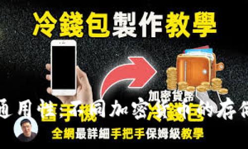 冷钱包的通用性：不同加密货币的存储解决方案