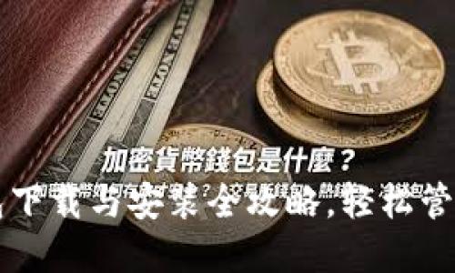 掌握虚拟币钱包下载与安装全攻略，轻松管理你的数字资产