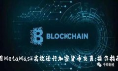 如何利用MetaMask高效进行加密货币交易：操作指南