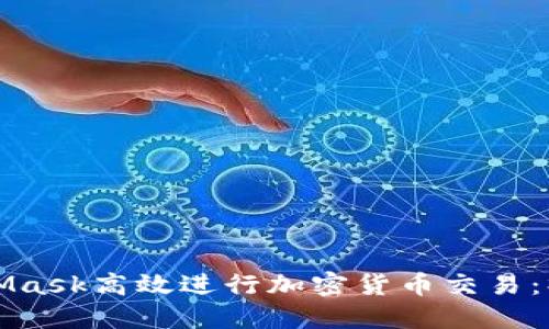 如何利用MetaMask高效进行加密货币交易：操作指南与技巧