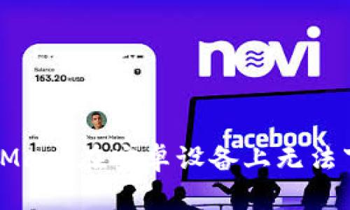 解决MetaMask在安卓设备上无法下载的问题